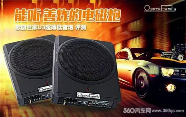 能听善炸的电磁炮 歌剧世家U3超薄低音炮360汽车网评测